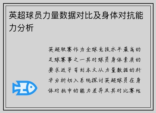 英超球员力量数据对比及身体对抗能力分析