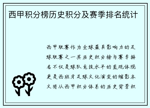 西甲积分榜历史积分及赛季排名统计