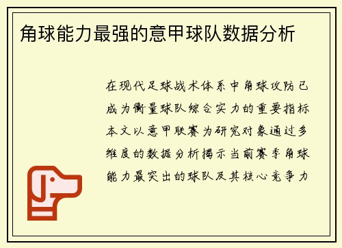 角球能力最强的意甲球队数据分析