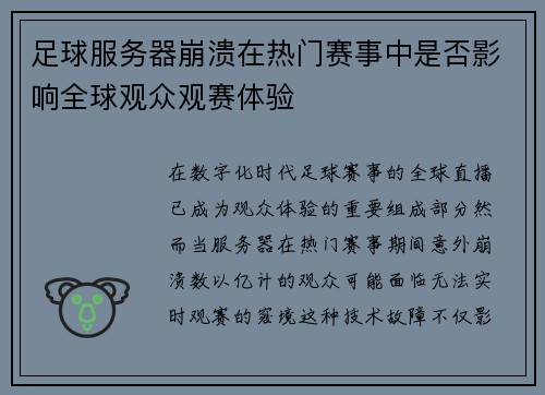 足球服务器崩溃在热门赛事中是否影响全球观众观赛体验