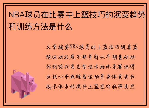 NBA球员在比赛中上篮技巧的演变趋势和训练方法是什么