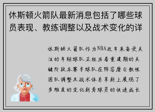 休斯顿火箭队最新消息包括了哪些球员表现、教练调整以及战术变化的详细内容