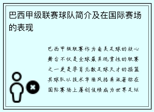 巴西甲级联赛球队简介及在国际赛场的表现