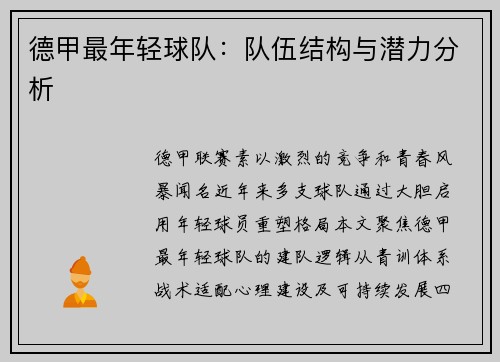 德甲最年轻球队：队伍结构与潜力分析