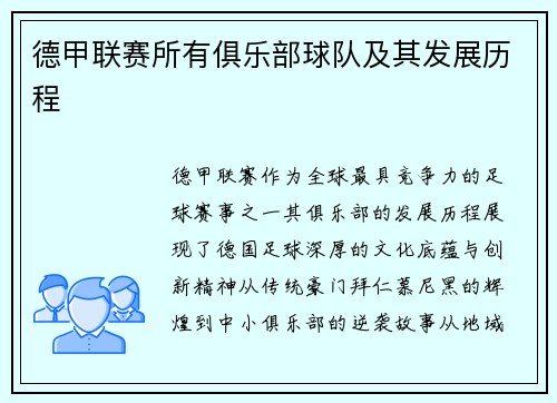 德甲联赛所有俱乐部球队及其发展历程