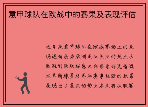 意甲球队在欧战中的赛果及表现评估