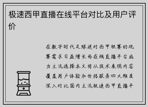 极速西甲直播在线平台对比及用户评价