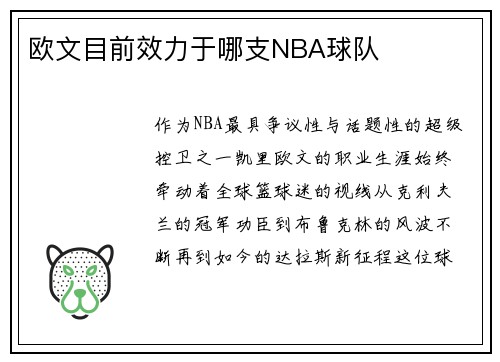 欧文目前效力于哪支NBA球队