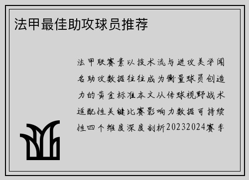 法甲最佳助攻球员推荐