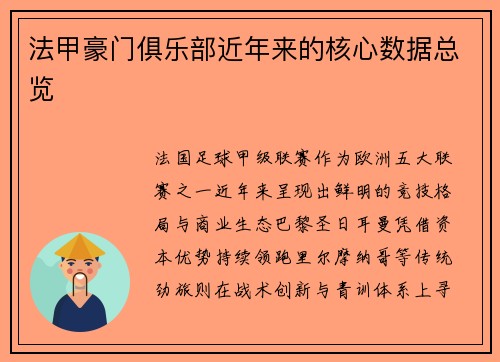 法甲豪门俱乐部近年来的核心数据总览