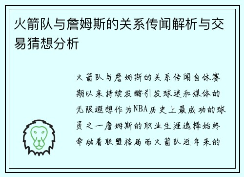 火箭队与詹姆斯的关系传闻解析与交易猜想分析