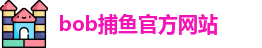 bob捕鱼